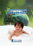 パーフェクトバリア カタログ