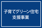 子育てグリーン住宅支援事業 