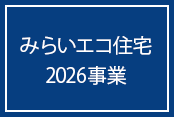みらいエコ住宅2026事業